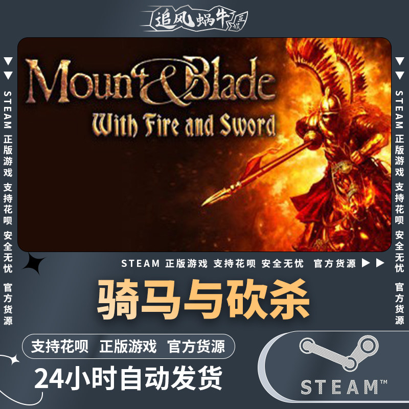 pc正版 骑马与砍杀 mount & blade: with fire & sword