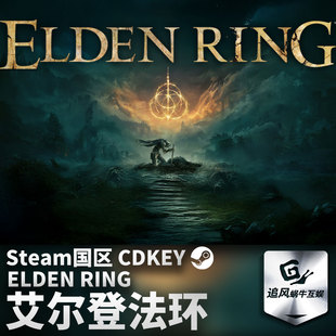 正版 国区激活码 艾尔登法环 CDKEY 游戏 Steam