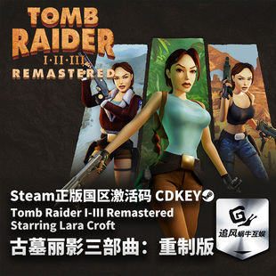 Steam 正版 PC 游戏 古墓丽影三部曲：重制版 国区激活码 CDKEY