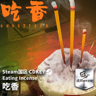 Steam 正版 PC 游戏 吃香 国区激活码 CDKEY