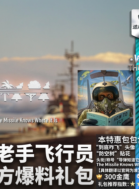 War thunder 战争雷霆 Skilled Pilot 老手飞行员 官方爆料 礼包
