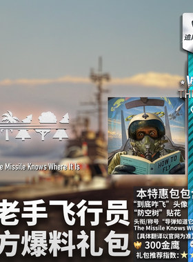 SkilledPilot老手飞行员礼包