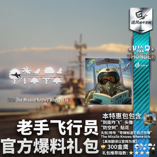 War thunder 战争雷霆 Skilled Pilot 老手飞行员 官方爆料 礼包