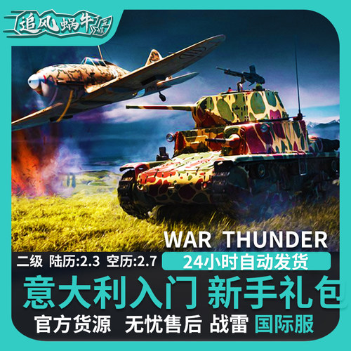 Warthunder意大利新手入门礼包