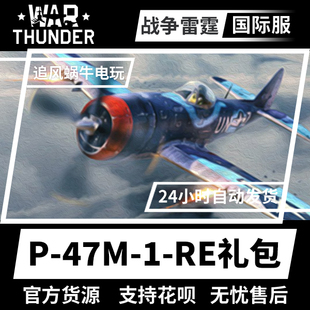 美系 雷电 thunder 博斯特威克座机 战争雷霆 War 47M