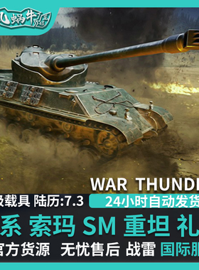 War thunder 战争雷霆 法系 索玛 SM Somua SM 礼包