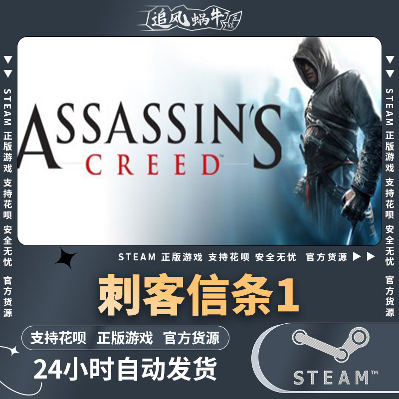 steam 正版 pc 游戏 assassins creed 刺客信条1