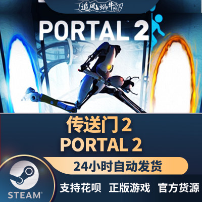 传送门2Portal2国区礼物