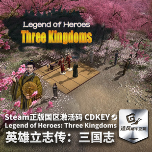 Steam 正版 PC 游戏 英雄立志传：三国志  国区激活码 CDKEY