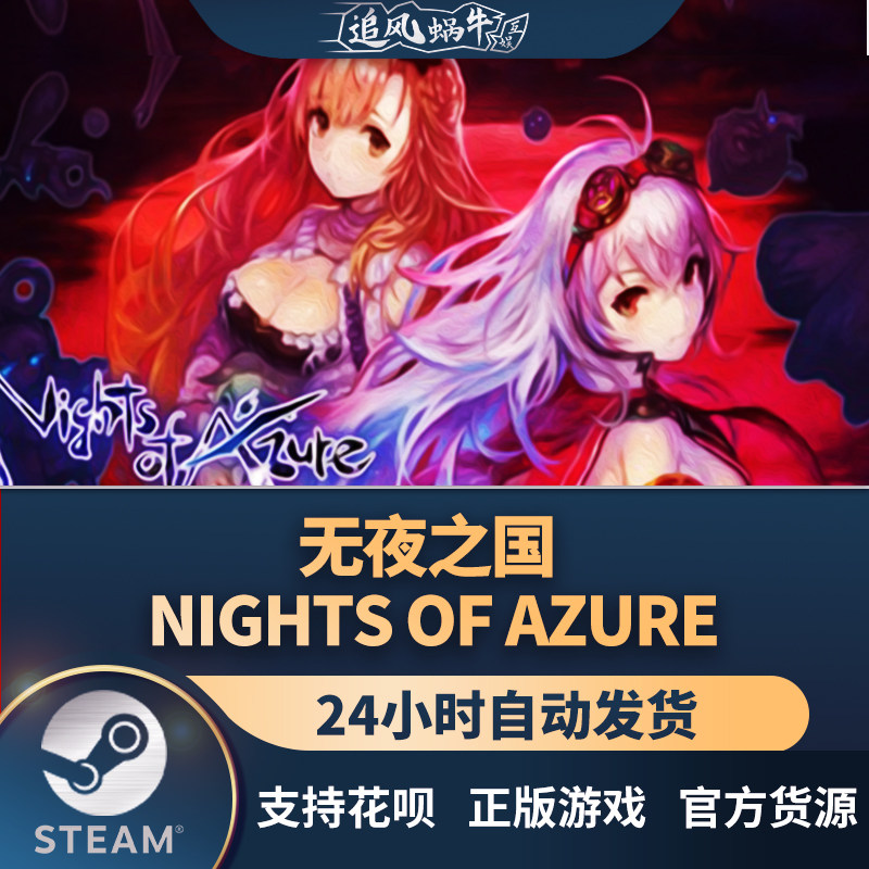 pc正版 steam 国区 无夜之国 nights of azure 礼物