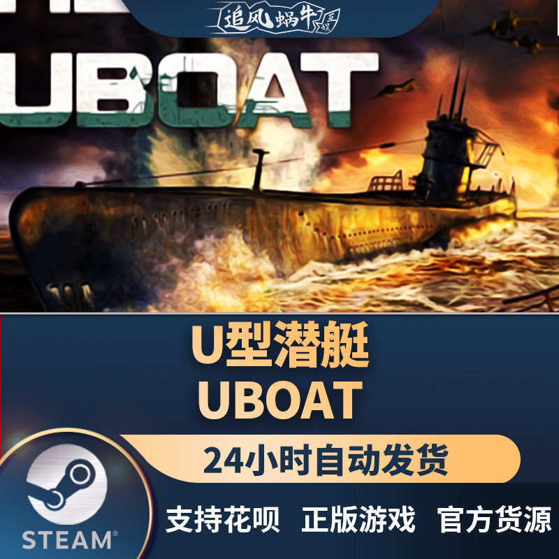 pc正版中文 steam游戏 u型潜艇 uboat 国区礼物