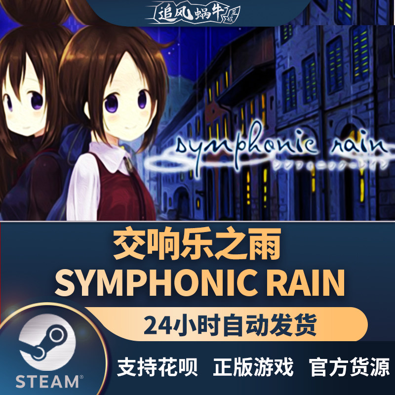 pc正版 steam 国区 交响乐之雨 symphonic rain 礼物