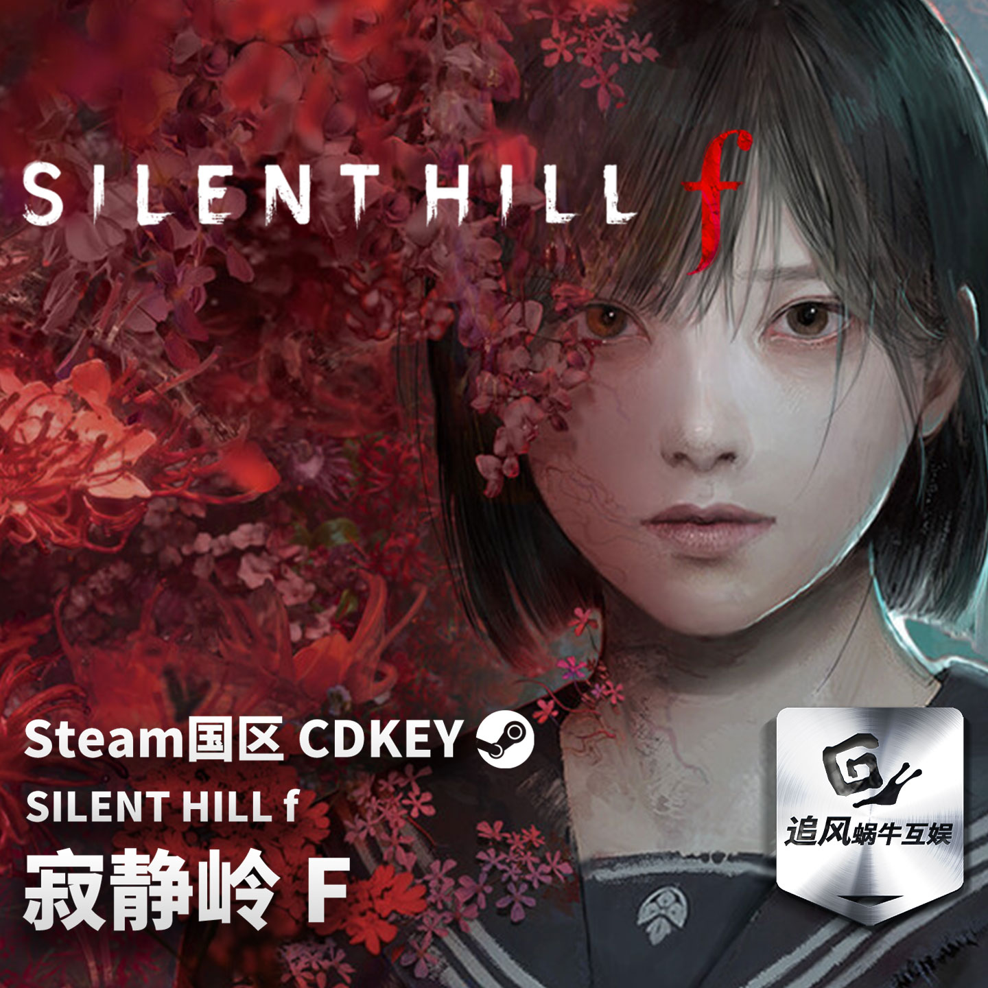 Steam 正版 PC 游戏 SILENT HILL f 国区激活码 CDKEY