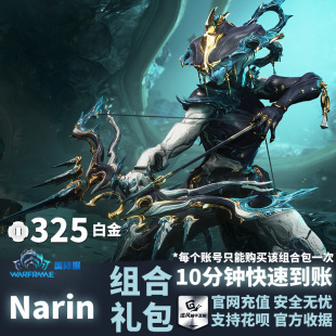 Warframe 战争框架 Narin 组合包 Bundle 白金