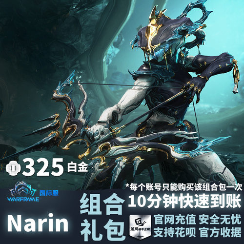 Warframe 星际战甲 Narin 组合包 Bundle 白金