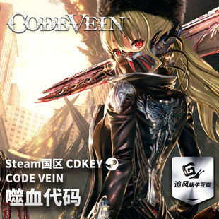 Steam 正版 PC 游戏 噬血代码 CODE VEIN 国区激活码 CDKEY