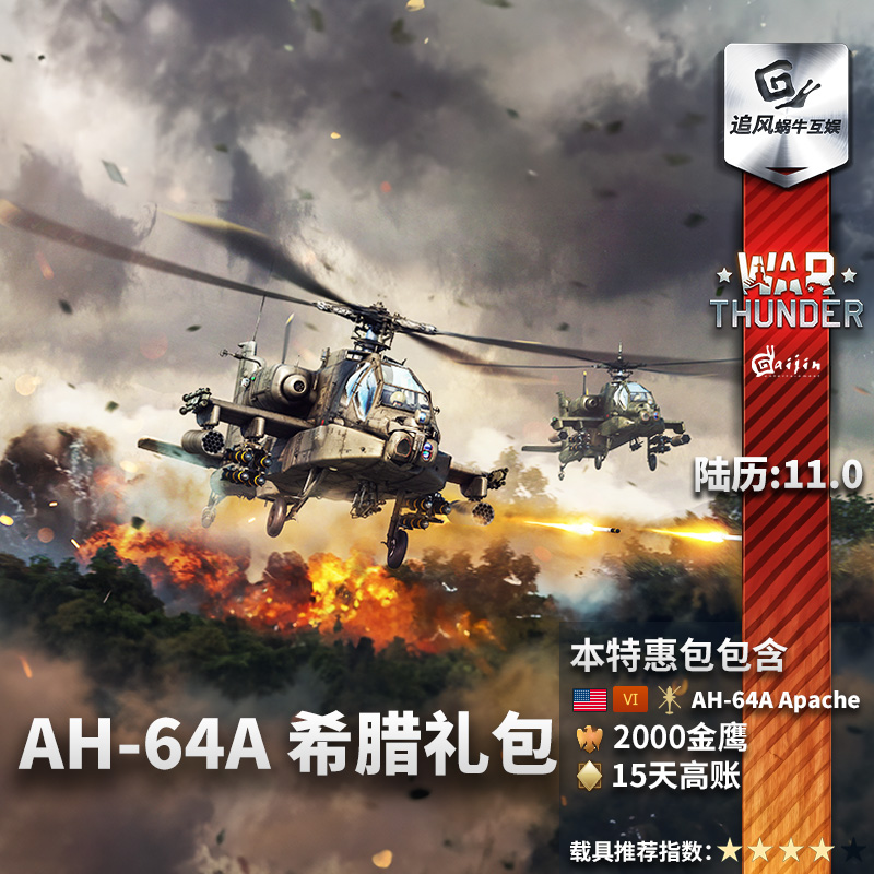 War thunder 战争雷霆  美系 AH64A 阿帕奇 追风蜗牛