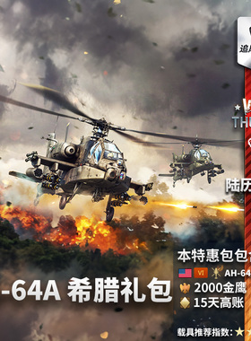 War thunder 战争雷霆  美系 AH64A  Apache 阿帕奇 希腊 礼包
