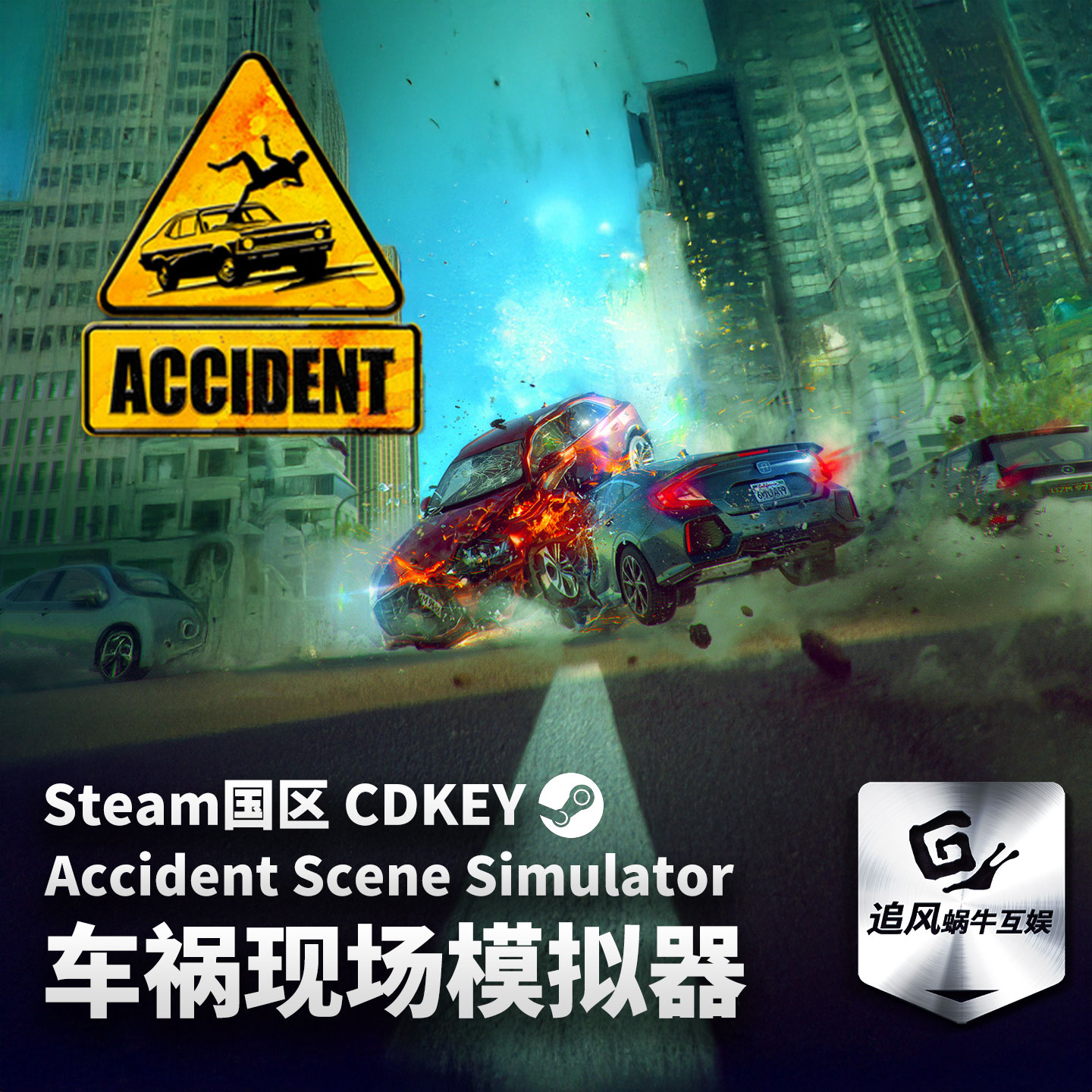 Steam 正版 PC 游戏 车祸现场模拟器 国区激活码 CDKEY