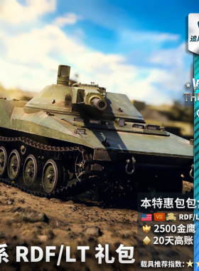 War thunder 战争雷霆 美系 RDF/LT RapidDeployment金色电视礼包