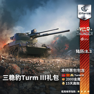 德系 战争雷霆 Turm III 礼包 War 三稳炮塔测试车 thunder