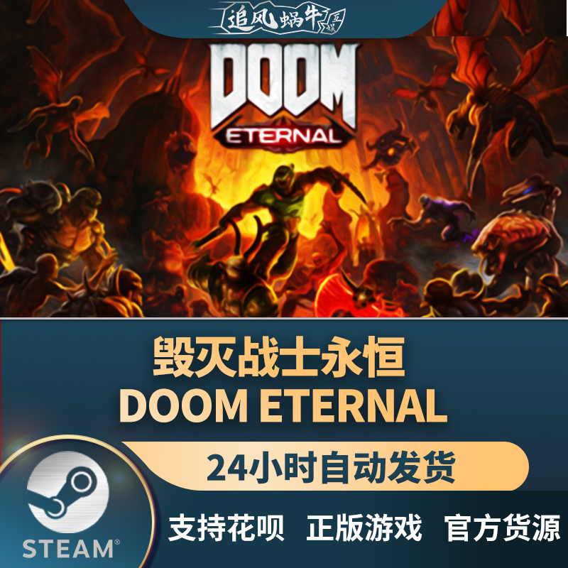 pc正版中文 steam游戏 毁灭战士:永恒 doom eternal 国区礼物