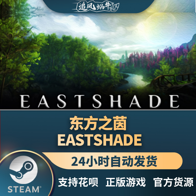 东方之茵Eastshade