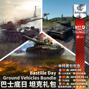 法系 巴士底日 Bastille War 特卖 战争雷霆 Day 礼包 thunder