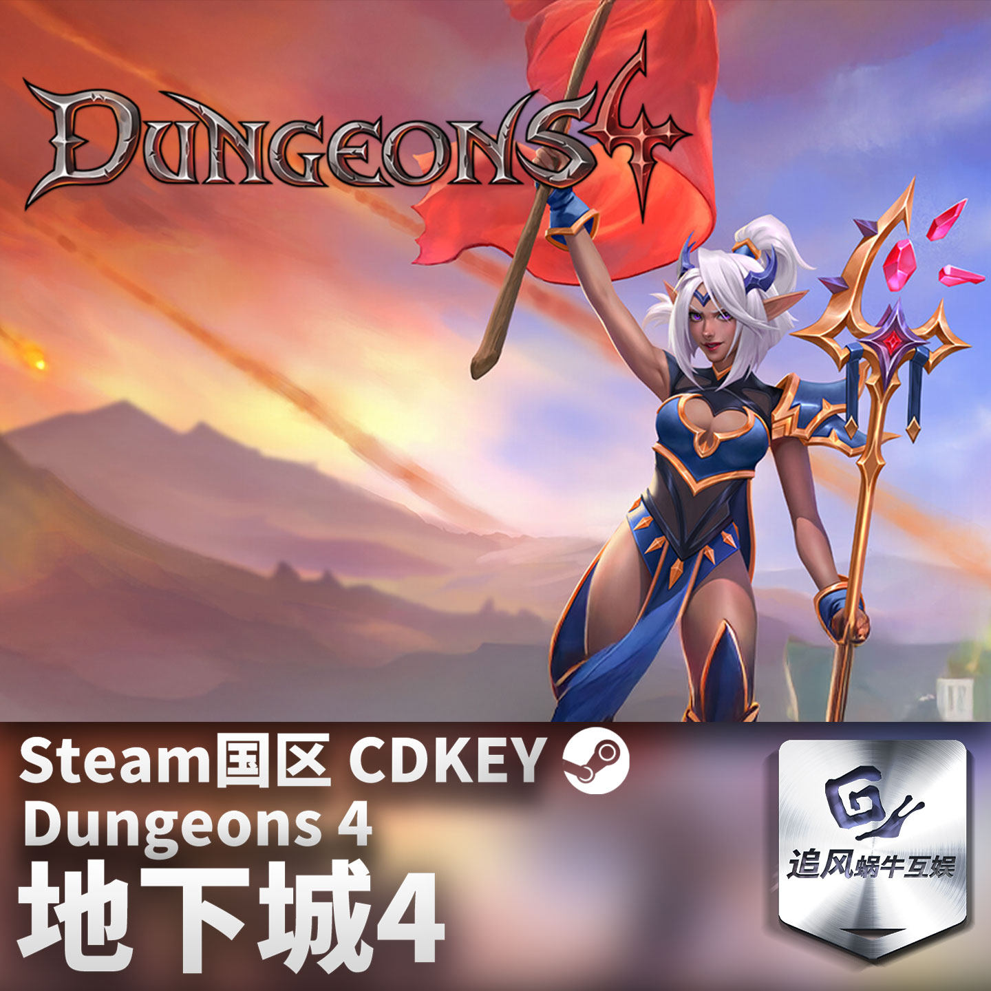 Steam 正版 PC 游戏 地下城4 Dungeons 4 国区激活码 CDKEY