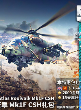 War thunder 战争雷霆 英系 Rooivalk 红隼石茶隼 Mk1F CSH礼包