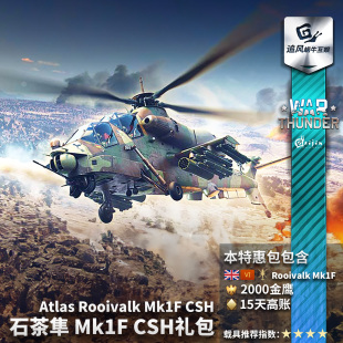 英系 战争雷霆 Rooivalk 红隼石茶隼 CSH礼包 War Mk1F thunder