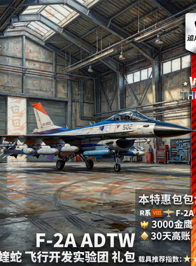 War thunder 战争雷霆 F2A ADTW 蝰蛇 Viper 飞行开发实验团 礼包