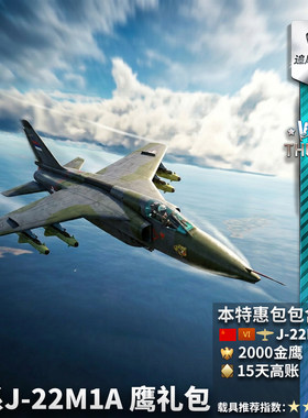 WarthunderJ22M1A鹰礼包