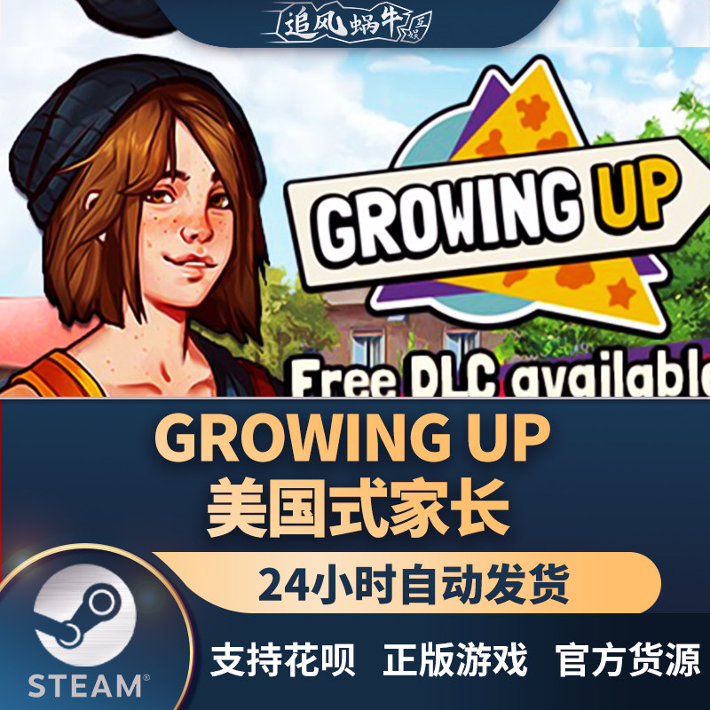 steam 正版 pc 游戏 growing up 美国式家长 国区 礼物