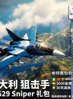 War thunder 战争雷霆 意大利 MiG29 Sniper 狙击手 米格 29 礼包