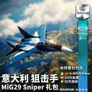 War Sniper 礼包 MiG29 米格 意大利 战争雷霆 thunder 狙击手