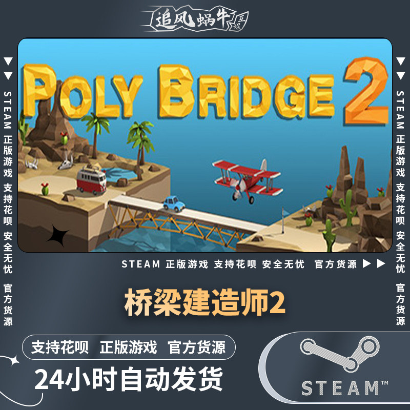 pc正版 中文 steam游戏 桥梁建造师2 poly bridge 2 国区礼物