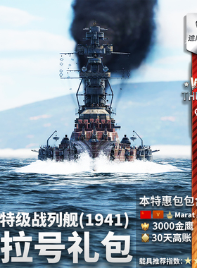 War thunder 战争雷霆 苏系Sevastopol Marat 马拉号战列舰礼包
