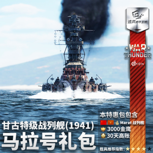 Marat War 苏系Sevastopol 战争雷霆 马拉号战列舰礼包 thunder