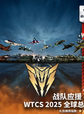 战争雷霆2025战队应援礼包