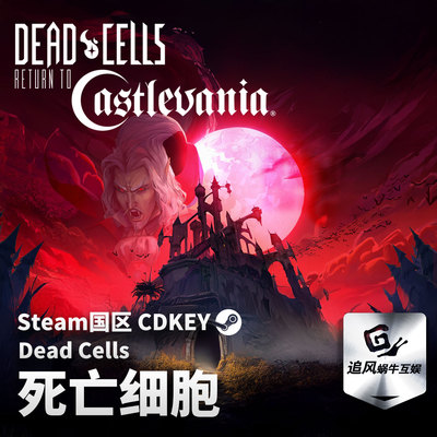 Steam 正版 PC 游戏 死亡细胞 Dead Cells 国区激活码 CDKEY