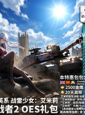 War thunder 战争雷霆 英系 战雷少女 艾米莉Emily  挑战者2 礼包