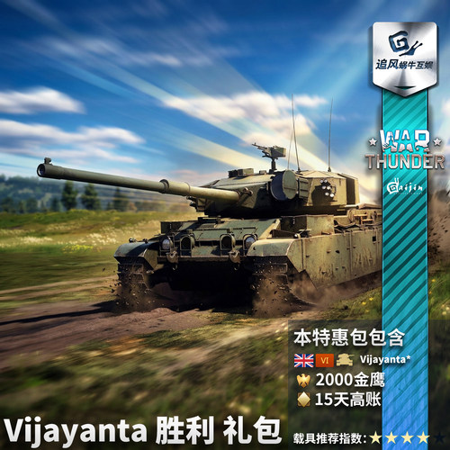 英系Vijayanta胜利礼包