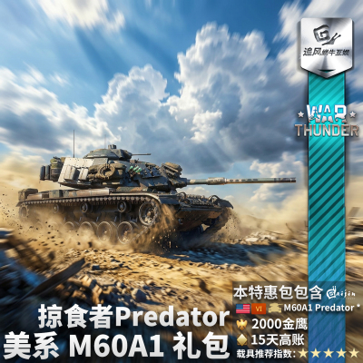 美系M60A1Predator掠食者