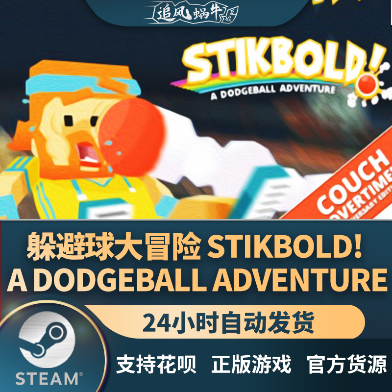 躲避球大冒险Stikbold!ADodg