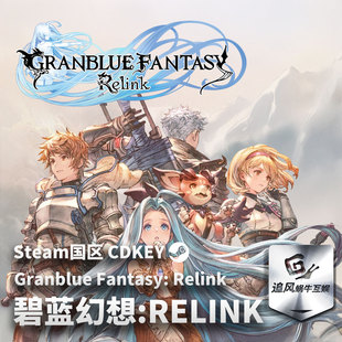 Steam 正版 PC 游戏 碧蓝幻想:Relink 国区激活码 CDKEY