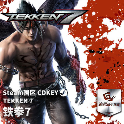 Steam 正版 PC 游戏 铁拳7 TEKKEN 7 国区激活码 CDKEY
