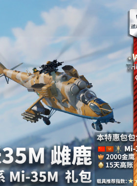 Warthunder中系Mi35M礼包