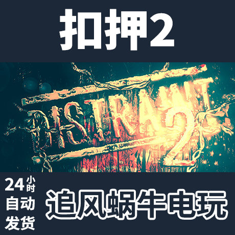 pc正版 扣押2 distraint 2 国区礼物