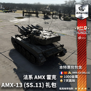 war 法系 AMX War SS.11 战争雷霆 礼包 thunder
